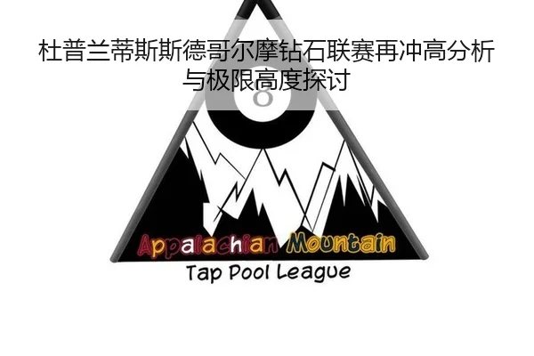 杜普兰蒂斯斯德哥尔摩钻石联赛再冲高分析与极限高度探讨