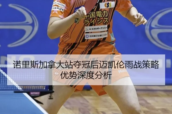 nuo-li-si-jia-na-da-zhan-duo-guan-hou-mai-kai-lun-yu-zhan-ce-lve-you-shi-shen-du-fen-xi-2-403.jpg